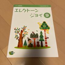 送料無料　新品未使用　ヤマハ音楽教室　エレクトーンジョイ9 ジュニアスクール　CD付き　送料込み_画像1