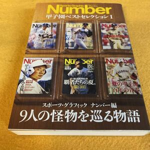 ［野球］甲子園ベストセレクションⅠ～9人の怪物を巡る物語　Number