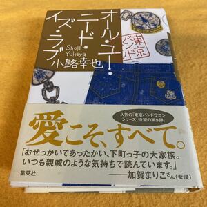 ［単行本］オール・ユー・ニード・イズ・ラブ／小路幸也（初版／元帯）　※東京バンドワゴンシリーズ