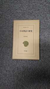 東洋文庫１８０「日本神話の研究」松本信広 平凡社 N３