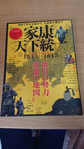 「家康 天下統一 １５４３－１６１５　地図で見る生誕から、大坂夏の陣まで」英和出版社