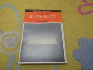 幕の内弁当の美学 日本的発想の原点　栄久庵 憲司