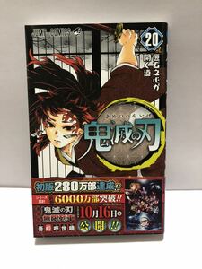 【UT】 鬼滅の刃 第20巻　吾峠呼世晴 【中古コミック】【初版本】【帯付属】 