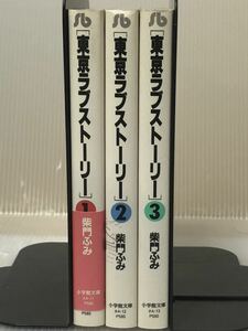 【UT】 東京ラブストーリー　文庫版全巻セット 柴門ふみ　紫門ふみ 【中古コミックセット】【送料無料】 全巻セット