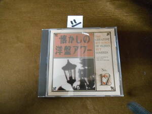 シ即決ＣＤ！　懐かしの洋盤アワー 12 / THE GREATEST HIT SONGS OF OLDIES BUT GOODIES 