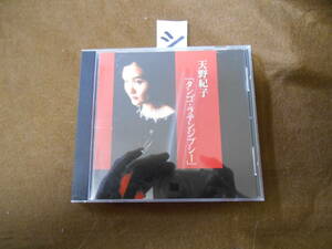 シＣＤ！　【クラシック】天野紀子 (ヴァイオリン)／タンゴ・ラテンジプシー