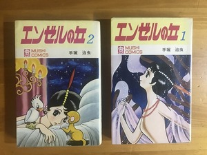 中古【即決】エンゼルの丘 手塚治虫 2冊セット 昭和45年 昭和46年