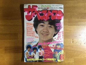 中古【即決】ザ・ベスト・ワン 昭和56年 81年 8月号 ポスター有り