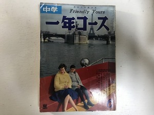 【中古】【即決】中学一年コース 昭和36年 6月