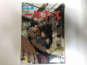 【中古】【即決】中学一年コース 昭和36年 3月