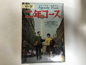 【中古】【即決】中学二年コース 昭和37年 11月