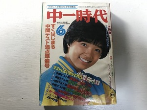 【中古】【即決】中一時代 79年 6月 榊原郁恵 松本零士の世界