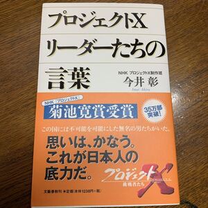 【今井 彰】プロジェクトX リーダーたちの言葉