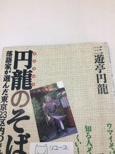 円龍のそば行脚 三遊亭円龍 日貿出版社 落語が選んだ東京２３区内のそば屋３０８ 図書館廃棄本