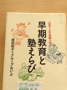 早期教育と塾えらび 岩田和子＋グループわいふ 平凡社 図書館廃棄本