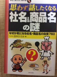 思わず話したくなる 社名&商品名の謎 田中ひろみ 社名研究家 日本文芸社