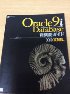 Ｏracle9i Ｄatabase 新機能ガイド 赤木伸 翔泳社 図書館廃棄本