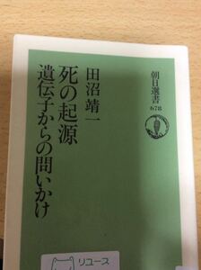 死の起源 遺伝子からの問いかけ 田沼靖一 朝日選書６７８ 図書館廃棄本