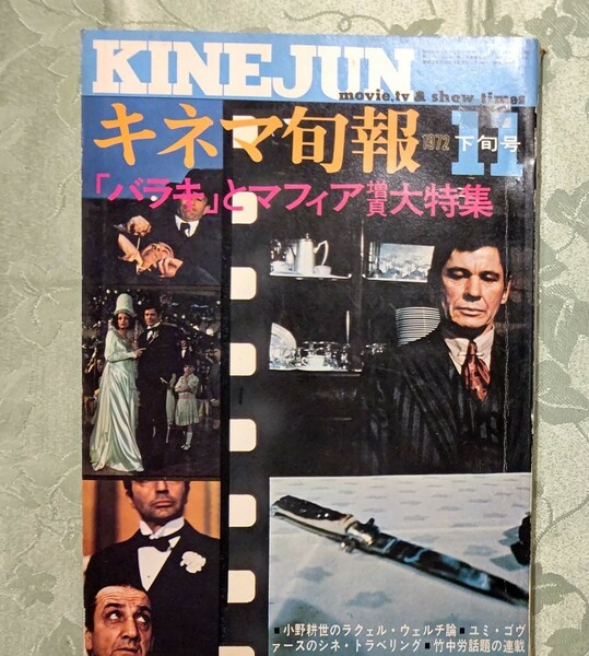 キネマ旬報 1972年11月下旬号 No.591 ゲッタウェイ、バラキ、大列車強盗、故郷/山田洋次、ラクェル・ウェルチ、日本映画改造要綱他