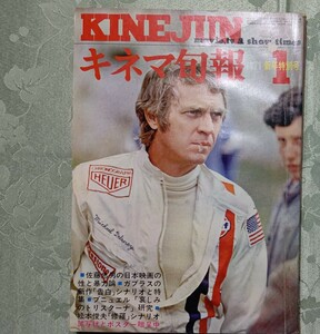 キネマ旬報 1971年1月新年特別号 No.539 日本映画の性と暴力、告白、哀しみのトリスターナ、修羅/松本俊夫他