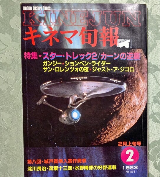 キネマ旬報 1983年2月上旬号 No.853 スタートレック2、ガンジー、ションベンライダー、サンロレンツォの夜、ジャスト・ア・ジゴロ他