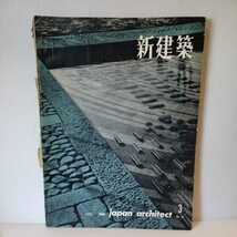 「新建築 1960年3月 第35巻 第3号」村野藤吾 ; 佐野正一 ; 加藤冝彦 ；フランク・ロイド・ライト　前川国男_画像1