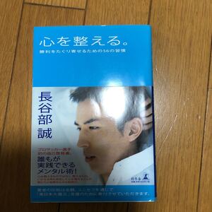 心を整える。 勝利をたぐり寄せるための56の習慣 /幻冬舎/長谷部誠(サッカ-選手) (単行本(ソフトカバー)) 中古