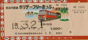 ◎ 秋田内陸線 ホリデーフリーきっぷA（鷹巣～松葉）Ｈ１５ .３.２１ 鷹巣駅発行 秋田内陸縦貫鉄道　