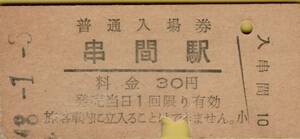 ◎ 国鉄 日南線 串間駅【 普通入場券 】 Ｓ４８.１.３ 串間 駅 発行 ３０円券 　