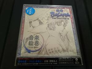 「劇場版 戦国BASARA The Last Party 音楽絵巻 ～さらば、宿敵よ～ オリジナルサウンドトラック」レンタルCD