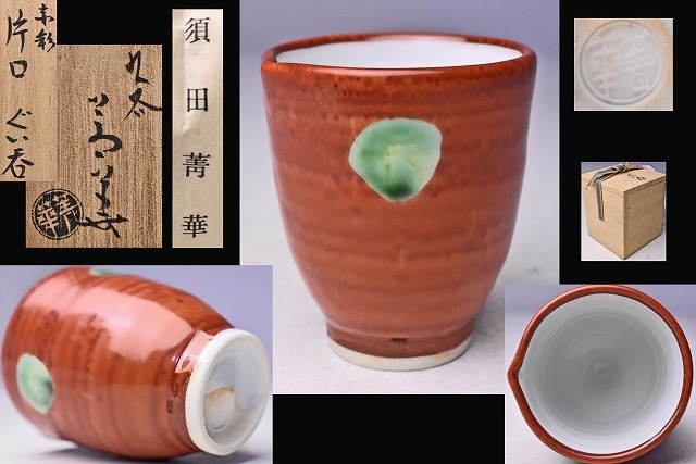 2025年最新】Yahoo!オークション -須田菁華(酒器)の中古品・新品 2025年最新】Yahoo!オークション -須田菁華(酒器)の中古品・新品