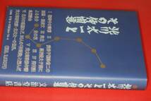 北川太一とその仲間達 (北斗会出版部編集) 2011文治堂書店_画像1