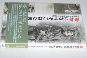  軍神になりそこねた男 - 日本海軍兵曹長・佐藤高志の記憶（佐藤達美）’13 文藝春秋企画出版部