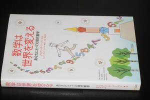  数学は世界を変える : あなたにとっての現代数学(HughGrayLieber, LillianRosanoffLieber著, 水谷淳訳)2011ソフトバンククリエイティブ