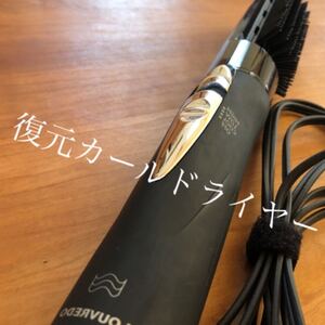 カールドライヤー 復元ドライヤー おうち時間にサラサラ美髪!
