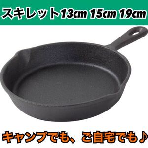 スキレット フライパン IH 対応 約 13cm・15cm・19cm