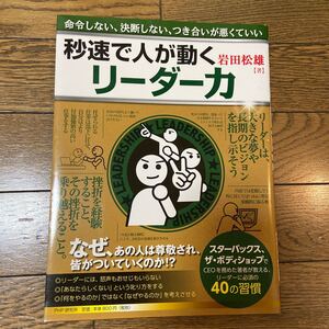 秒速で人が動くリ-ダ-力 命令しない、決断しない、つき合いが悪くていい /PHP研究所/岩田松雄