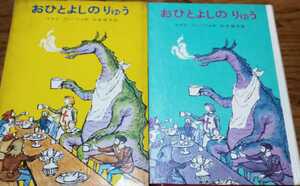 【絶版】函付「おひとよしのりゅう」ケネス・グレーアム 石井桃子訳 童話二編収録 学習研究社
