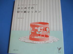 ★はじめての切り紙レッスン★