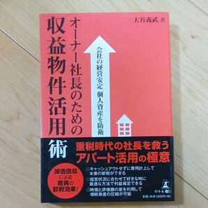 オーナー社長のための収益物件活用術