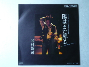 中古EP盤◆谷村新司☆「陽はまた昇る」◆1979年/懐かしの７０年代ニューミュージック