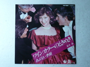 中古EP盤◆新井 満☆「ワインカラーのときめき」◆1977年/懐かしの７０年代 J-POP