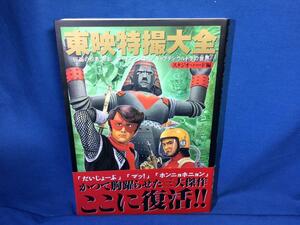 東映特撮大全 仮面の忍者赤影 ジャイアントロボ キャプテンウルトラの世界 双葉社 4575289450 スタッフインタビュー 解説資料系