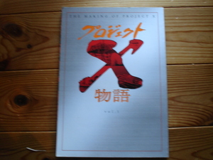 ☆彡プロジェクトX物語　Vol.1　メイキング秘話　ぴあMOOK　2002