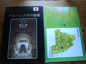 ☆彡アルハンブラの秘密　日本語版　見取り図付き