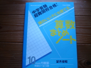 ☆彡中学受験超難関校合格！　頭のいい子にも勝てる算数まとめノート　望月俊昭