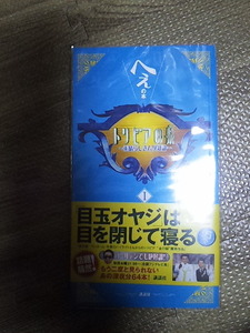 トリビアの泉(１) へぇの本／フジテレビトリビア普及委員会(編者)