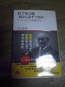 松下幸之助「君なら必ずできる!」 リーダーにとって大切なこと　中古