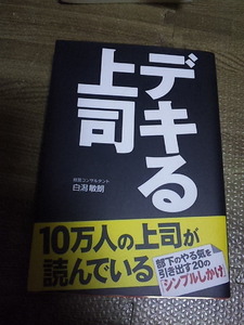 デキる上司　白潟敏朗　中経出版 中古