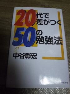  20代で差がつく50の勉強法 | 中谷 彰宏　中古